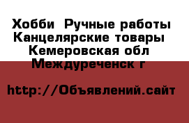 Хобби. Ручные работы Канцелярские товары. Кемеровская обл.,Междуреченск г.